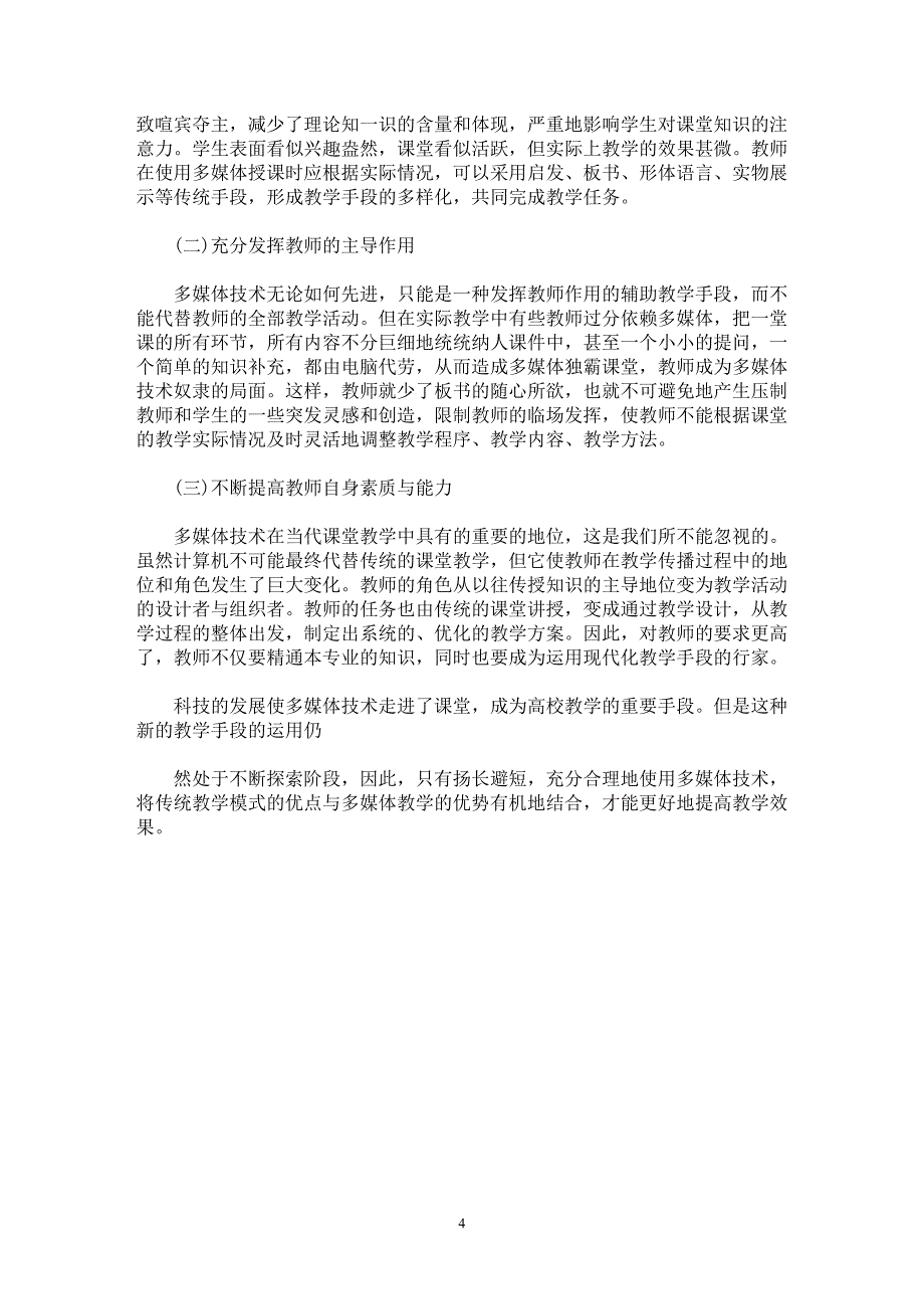 【最新word论文】试论多媒体技术对高校写作教学的影响【语言文学专业论文】_第4页