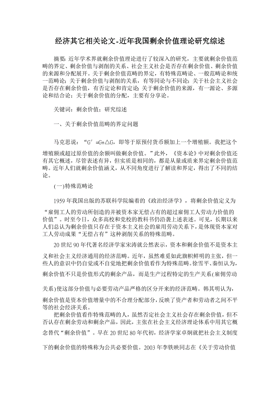 近年我国剩余价值理论研究综述【经济其它相关论文】_第1页