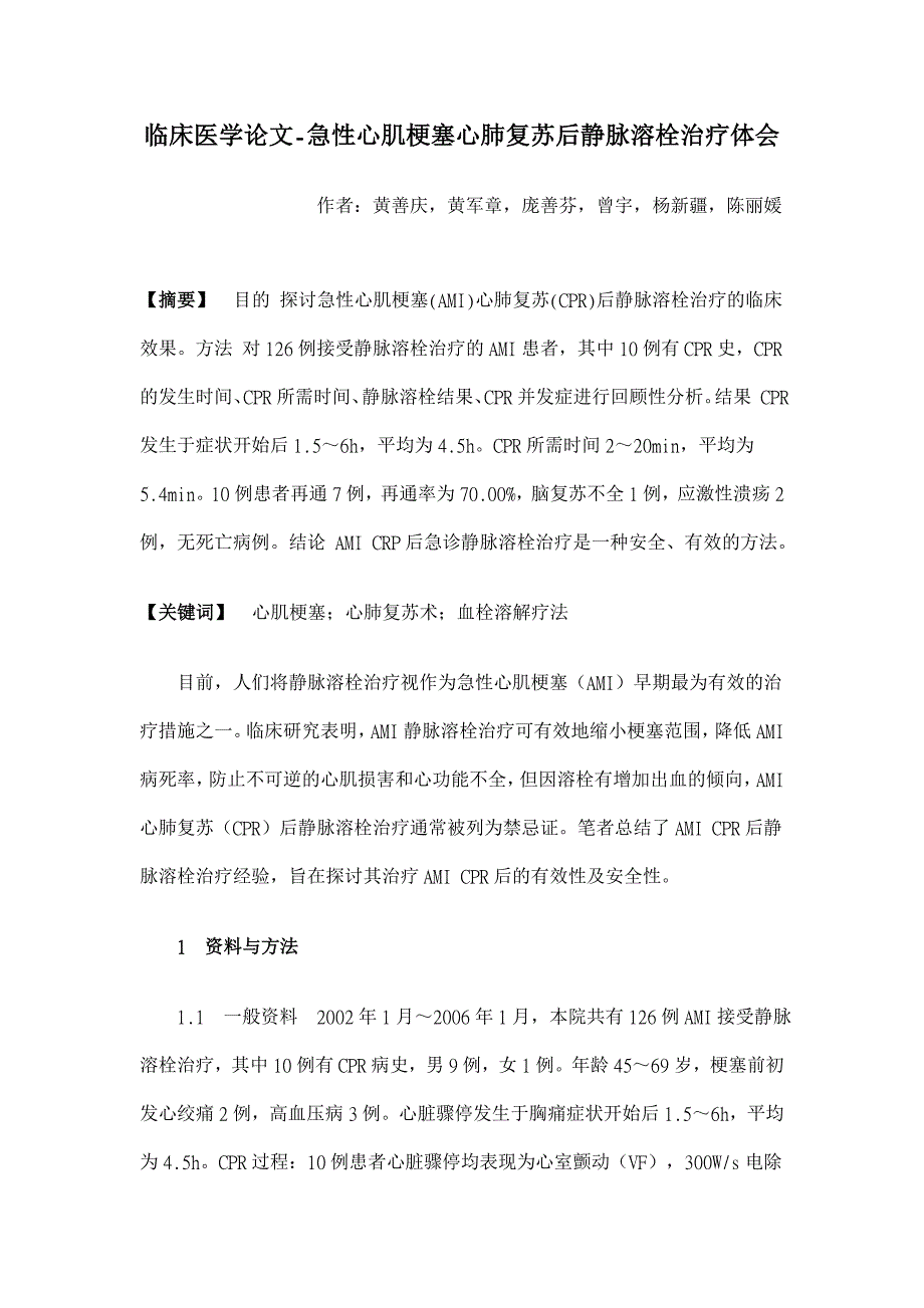 急性心肌梗塞心肺复苏后静脉溶栓治疗体会【临床医学论文】_第1页