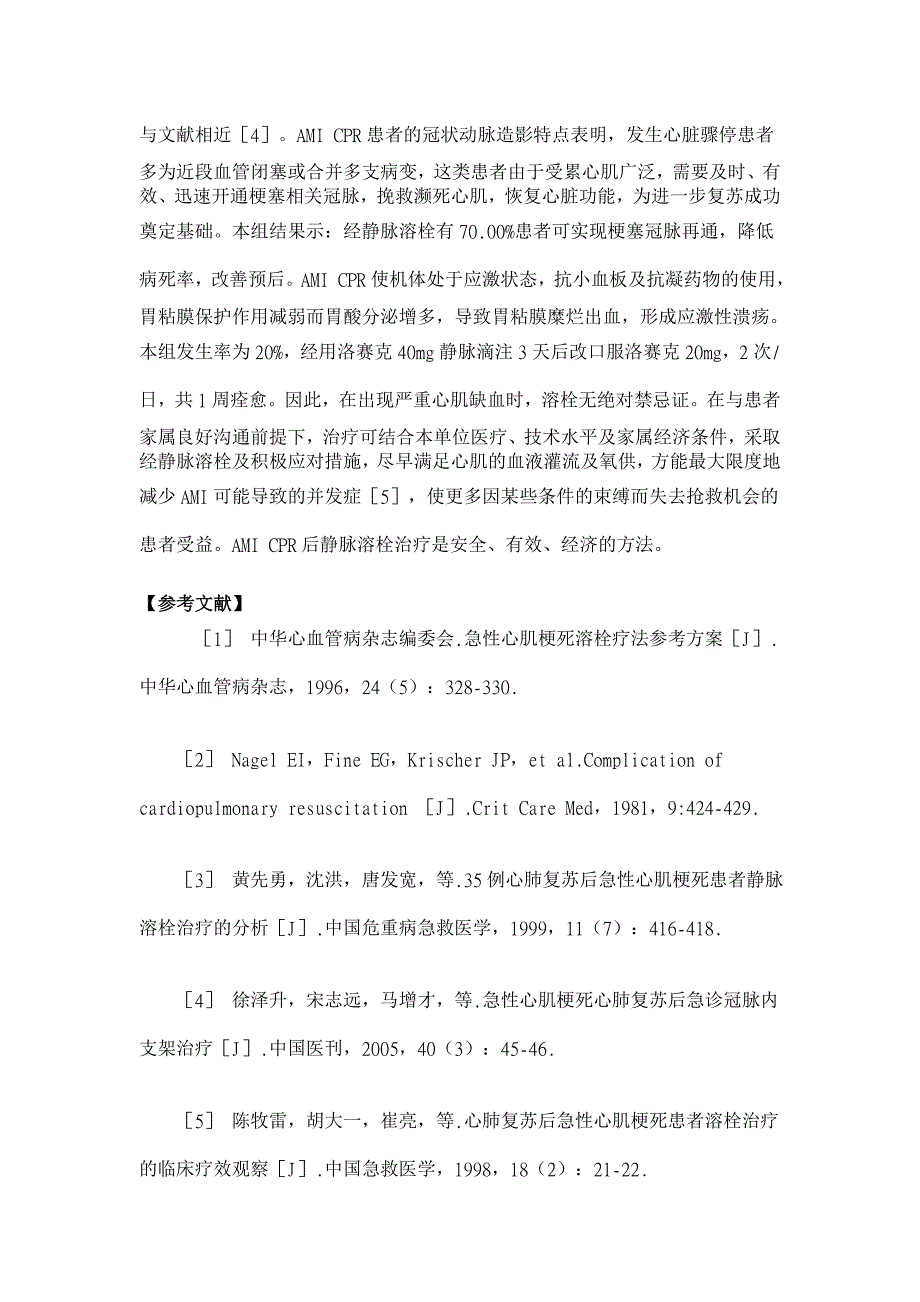 急性心肌梗塞心肺复苏后静脉溶栓治疗体会【临床医学论文】_第3页