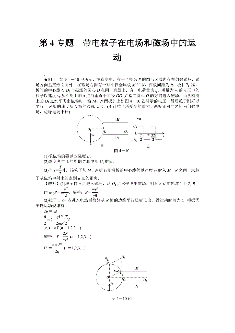 第4专题带电粒子在电场和磁场中的运动_第1页