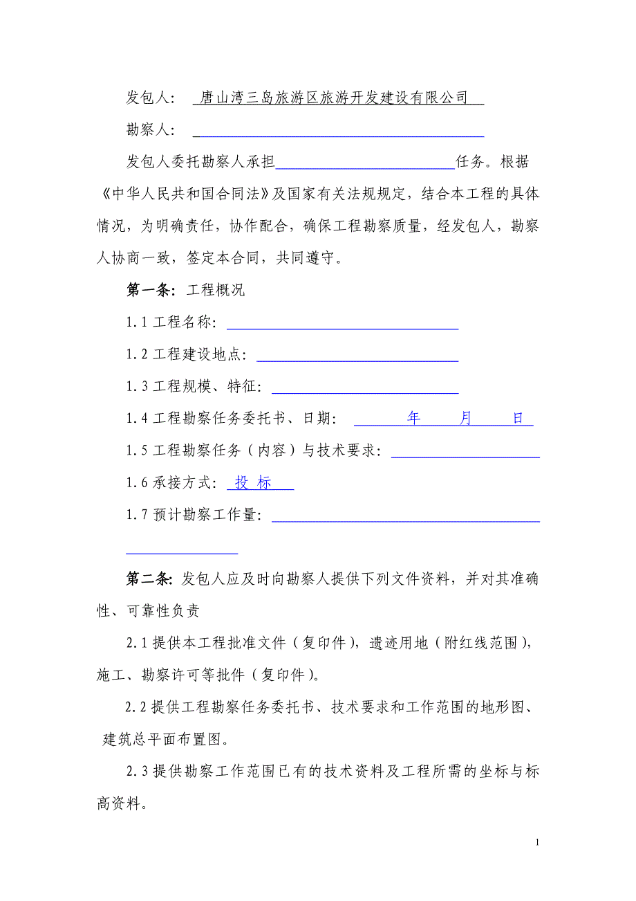 《建设工程勘察合同》范本_第2页