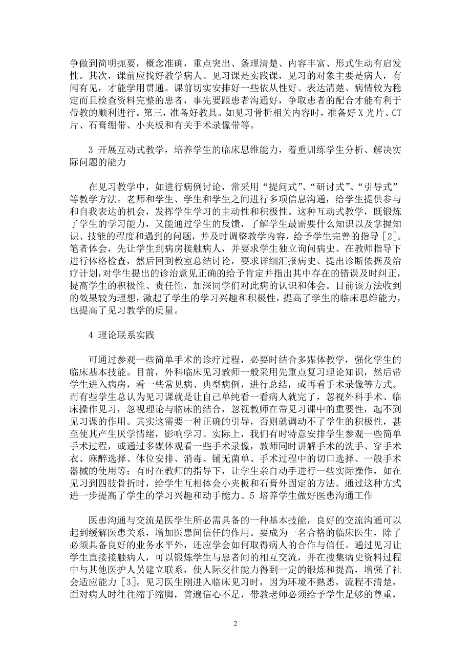 【最新word论文】外科学临床见习教学的几点体会【临床医学专业论文】_第2页