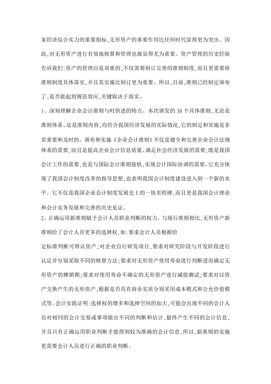 浅析企业会计新准则的构架及实施【会计理论论文】_第4页