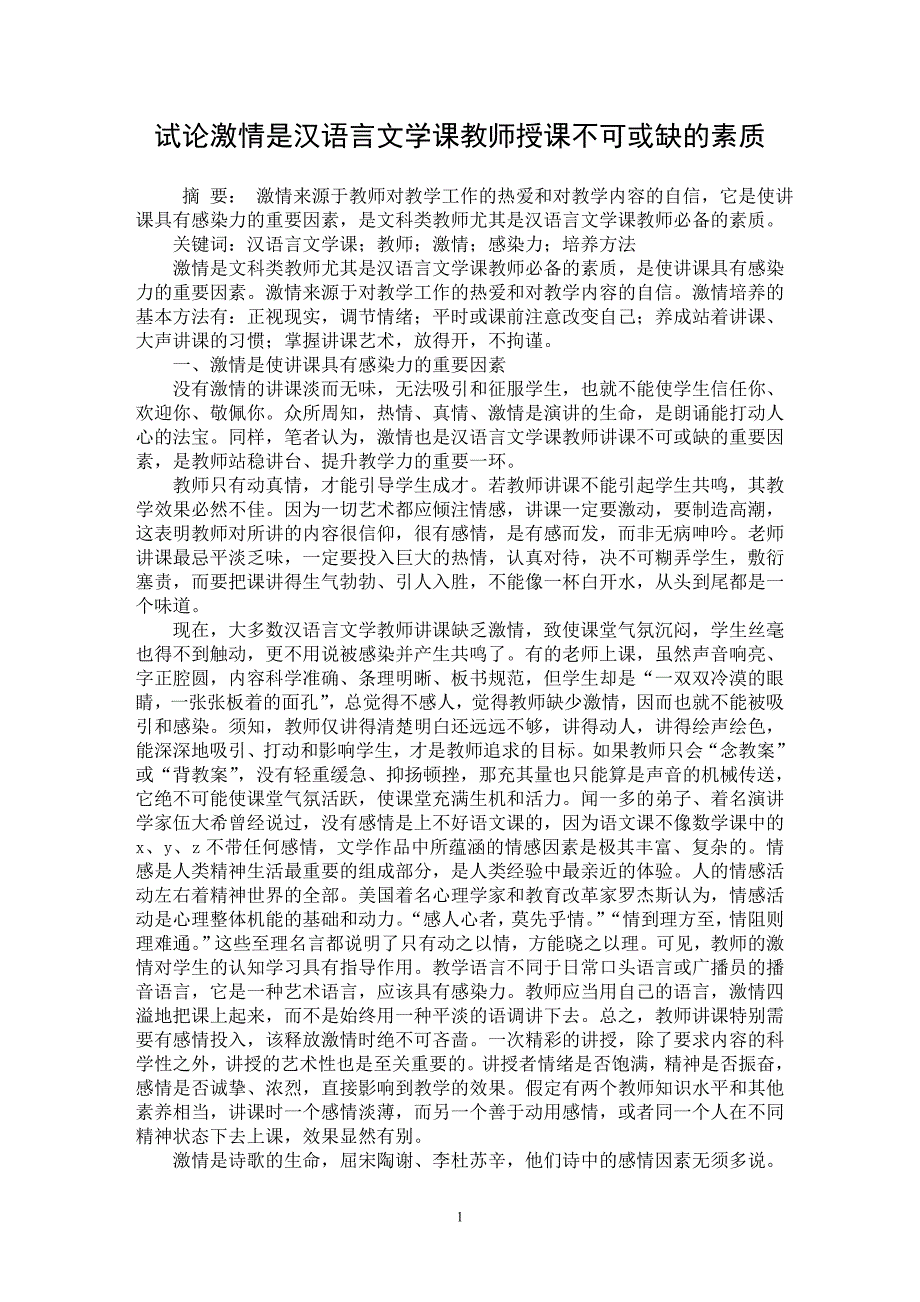 【最新word论文】试论激情是汉语言文学课教师授课不可或缺的素质【语言文学专业论文】_第1页