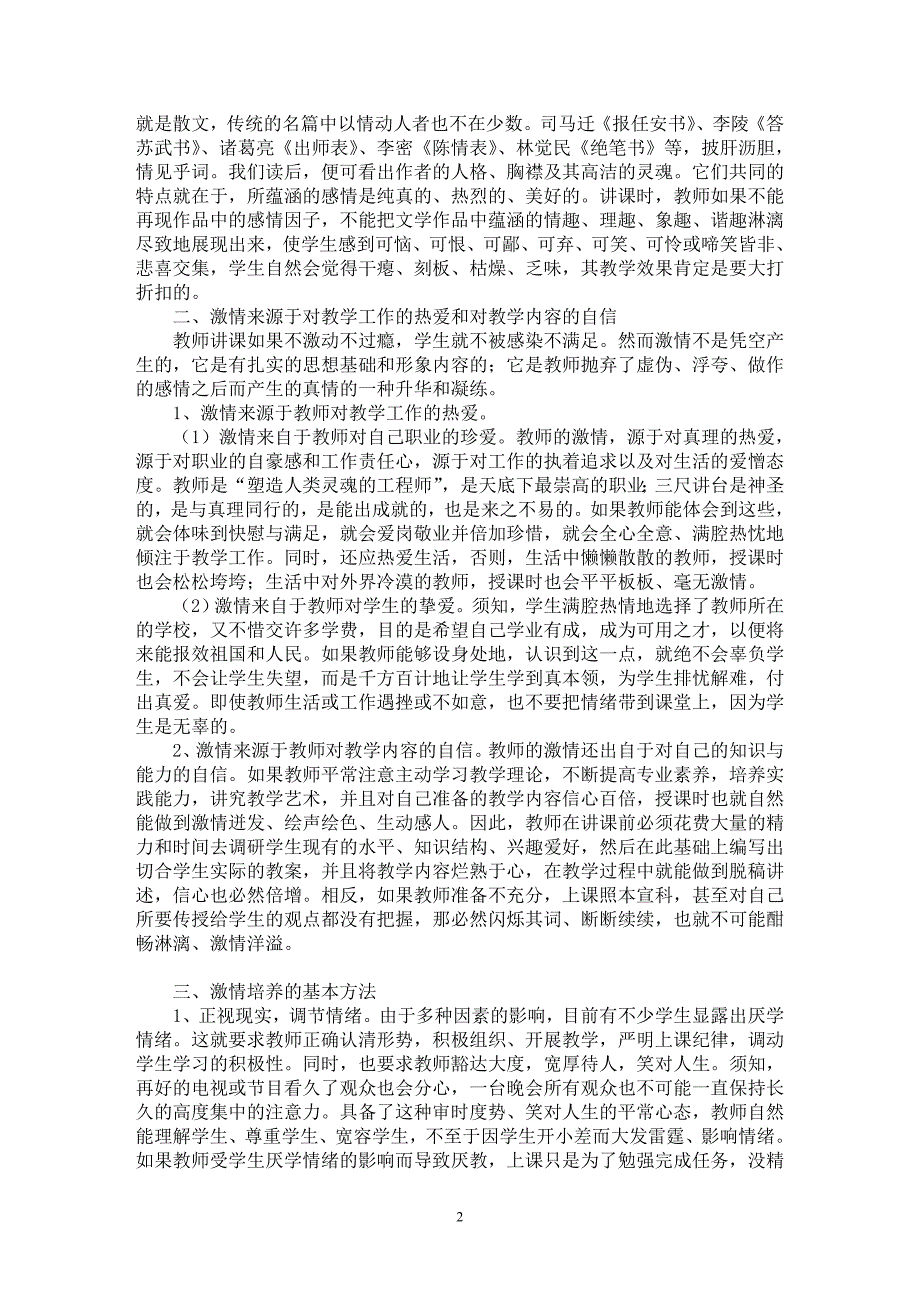 【最新word论文】试论激情是汉语言文学课教师授课不可或缺的素质【语言文学专业论文】_第2页