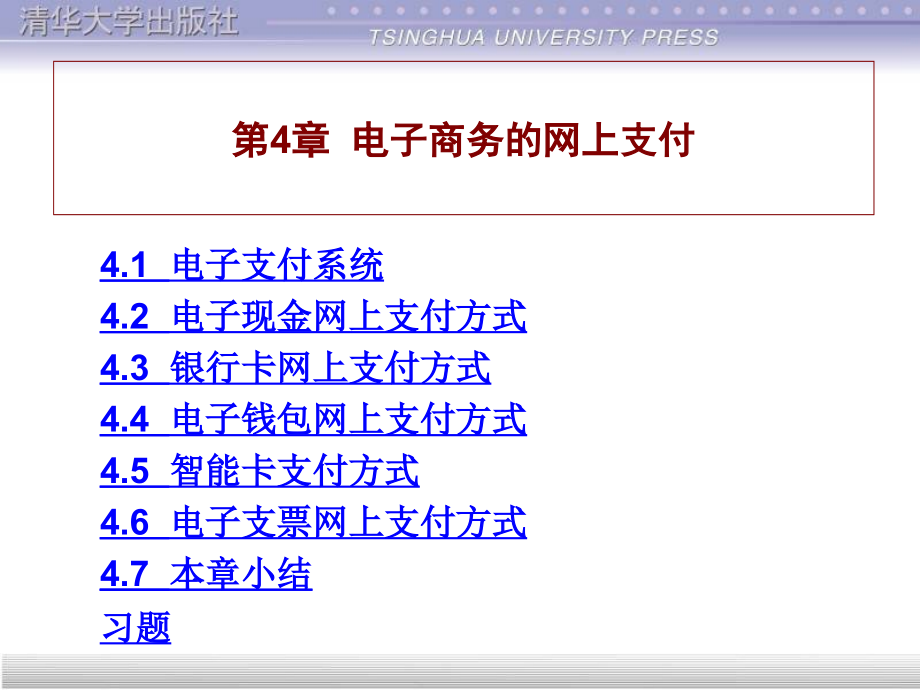 21世纪高职高专规划教材电子商务第4章_第1页