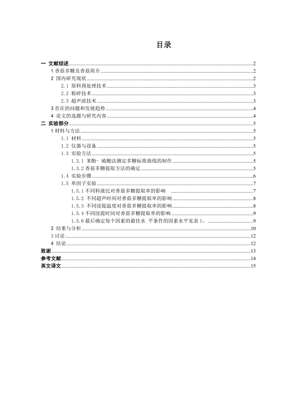 香菇多糖的提取方案(毕业论文05142)_第2页