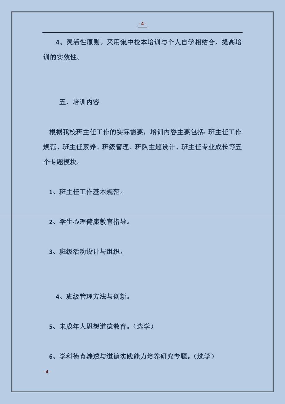 2017年小学班主任校本培训计划范本_第4页