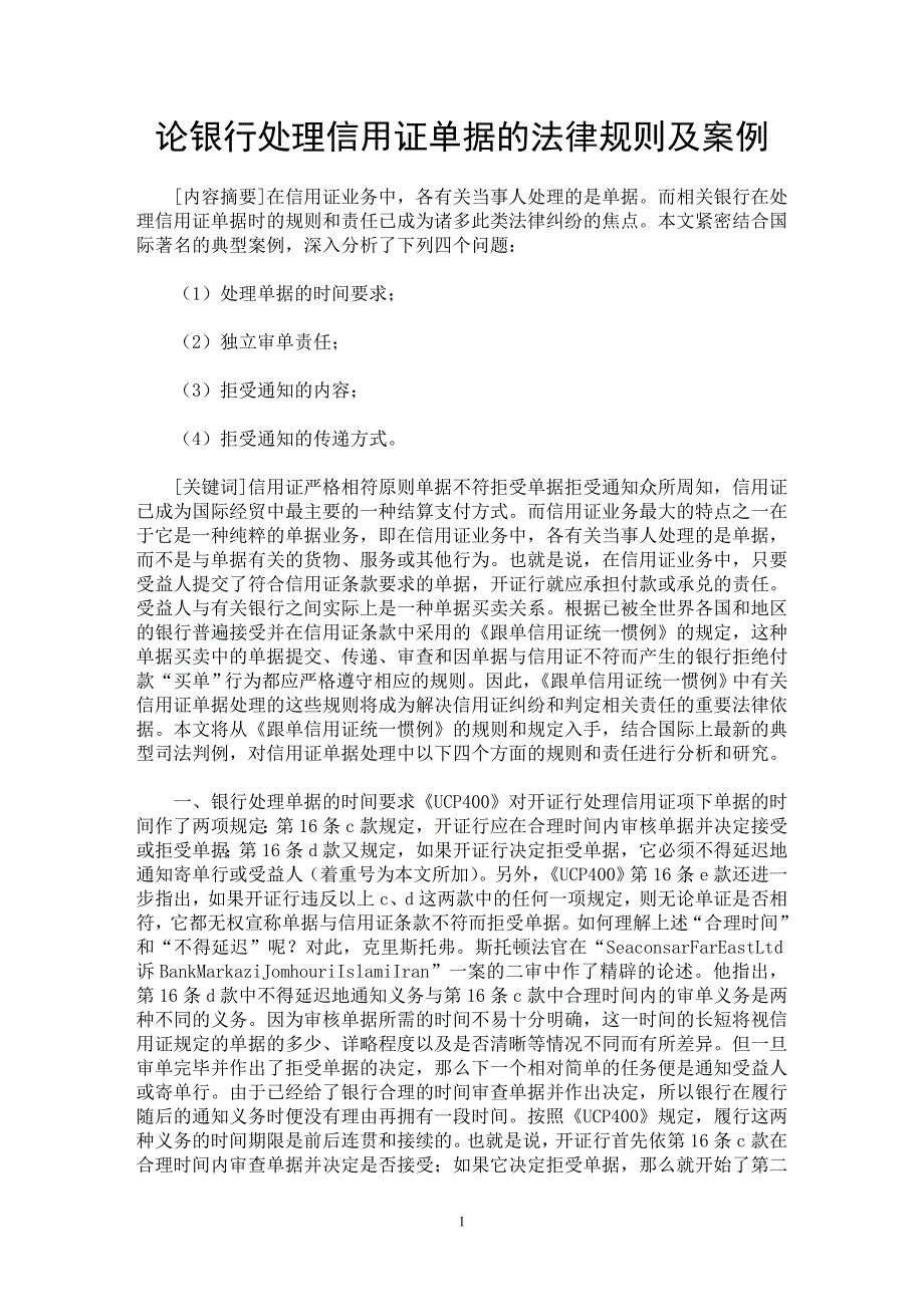 【最新word论文】论银行处理信用证单据的法律规则及案例【国际法专业论文】_第1页