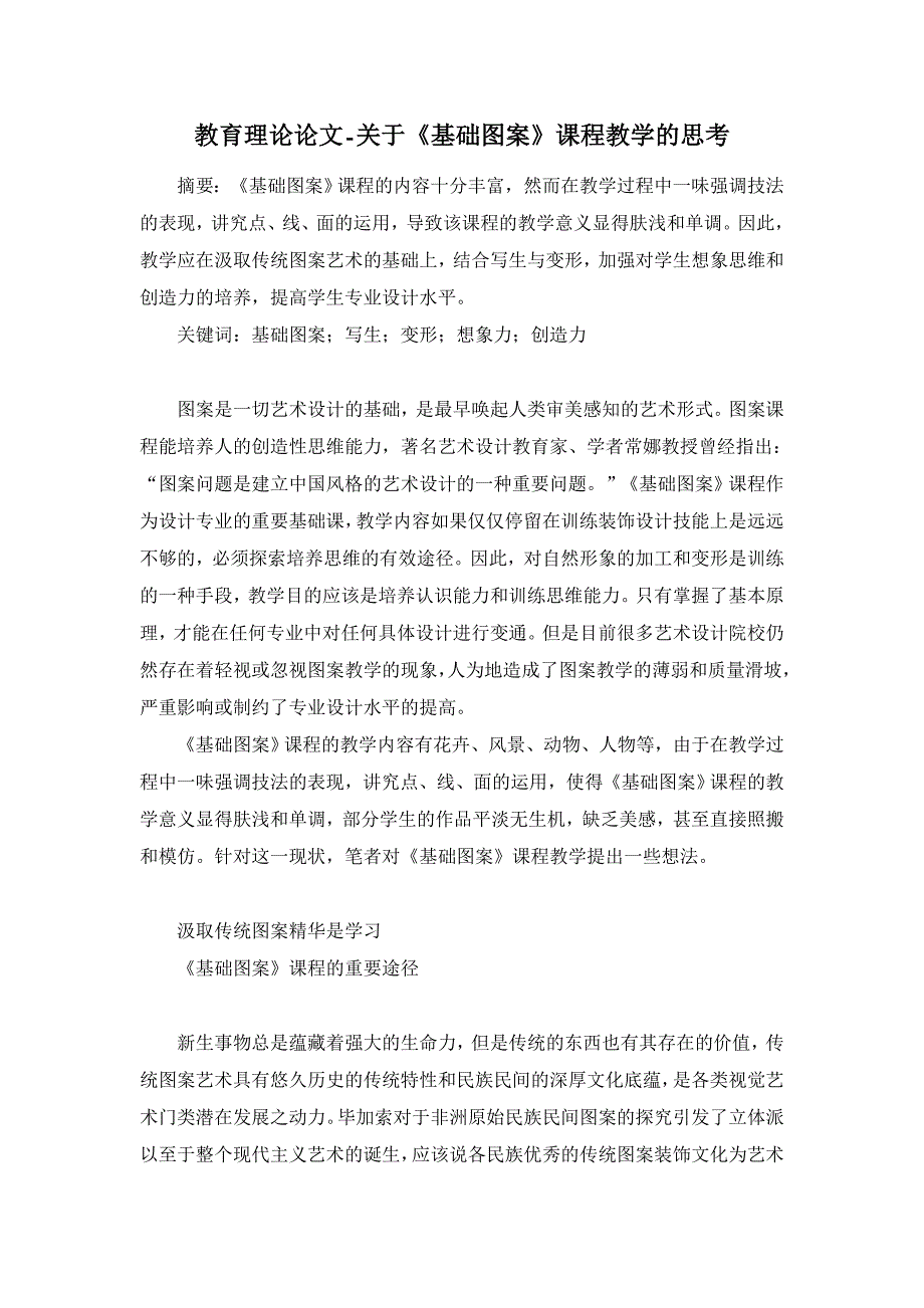 教育理论论文-关于《基础图案》课程教学的思考_第1页