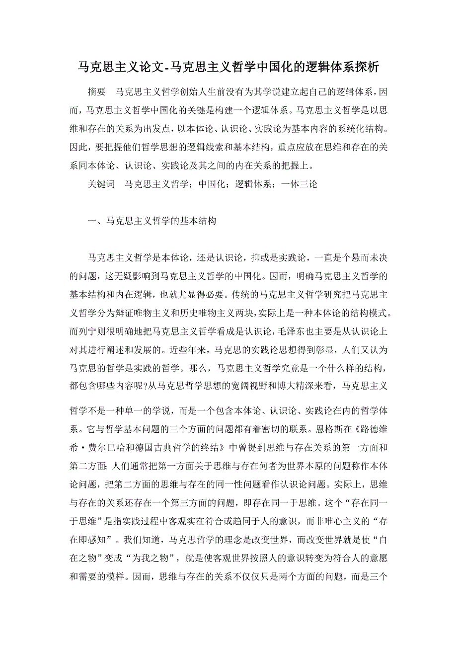 马克思主义哲学中国化的逻辑体系探析【马克思主义论文】_第1页