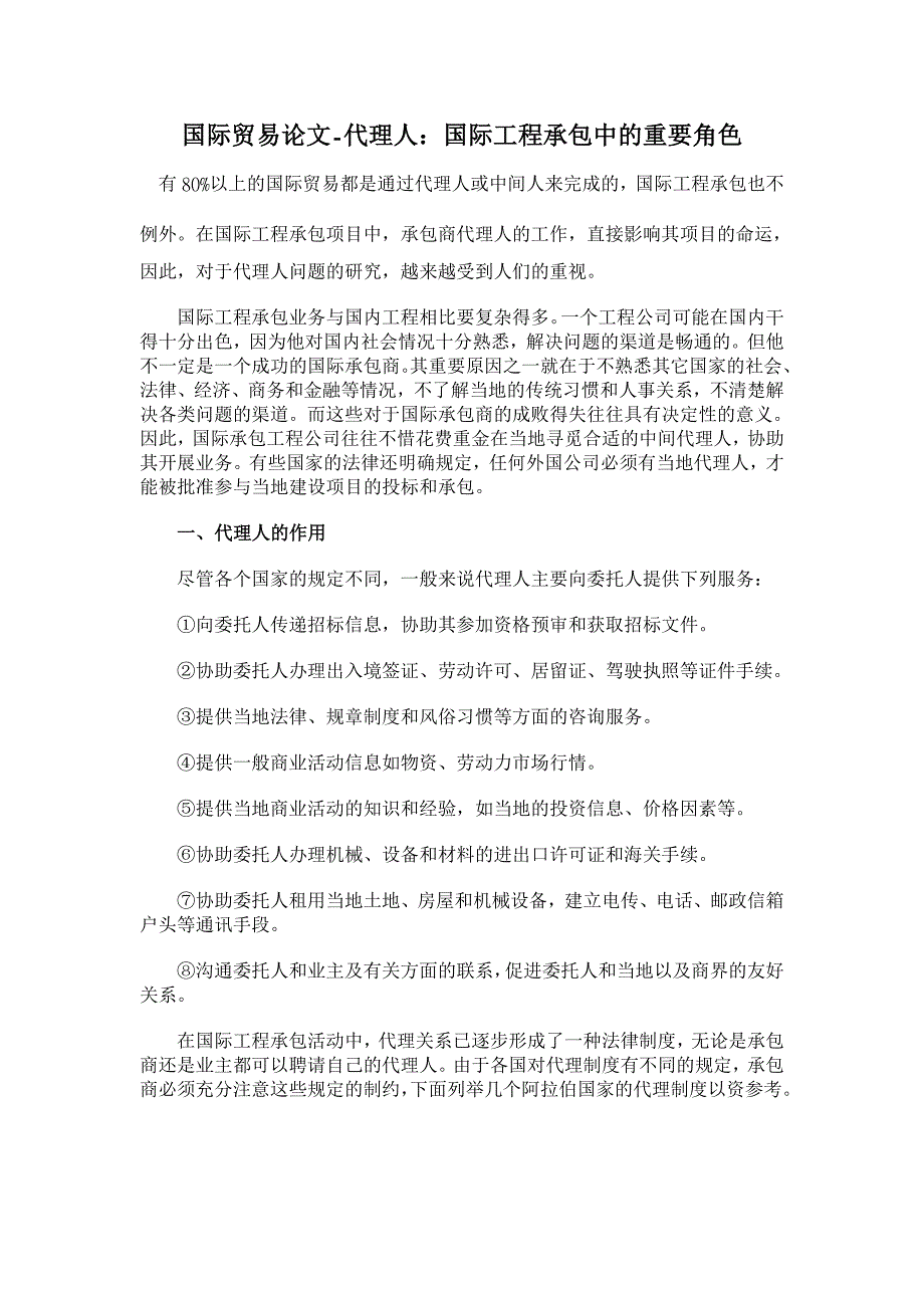 代理人：国际工程承包中的重要角色【国际贸易论文】_第1页