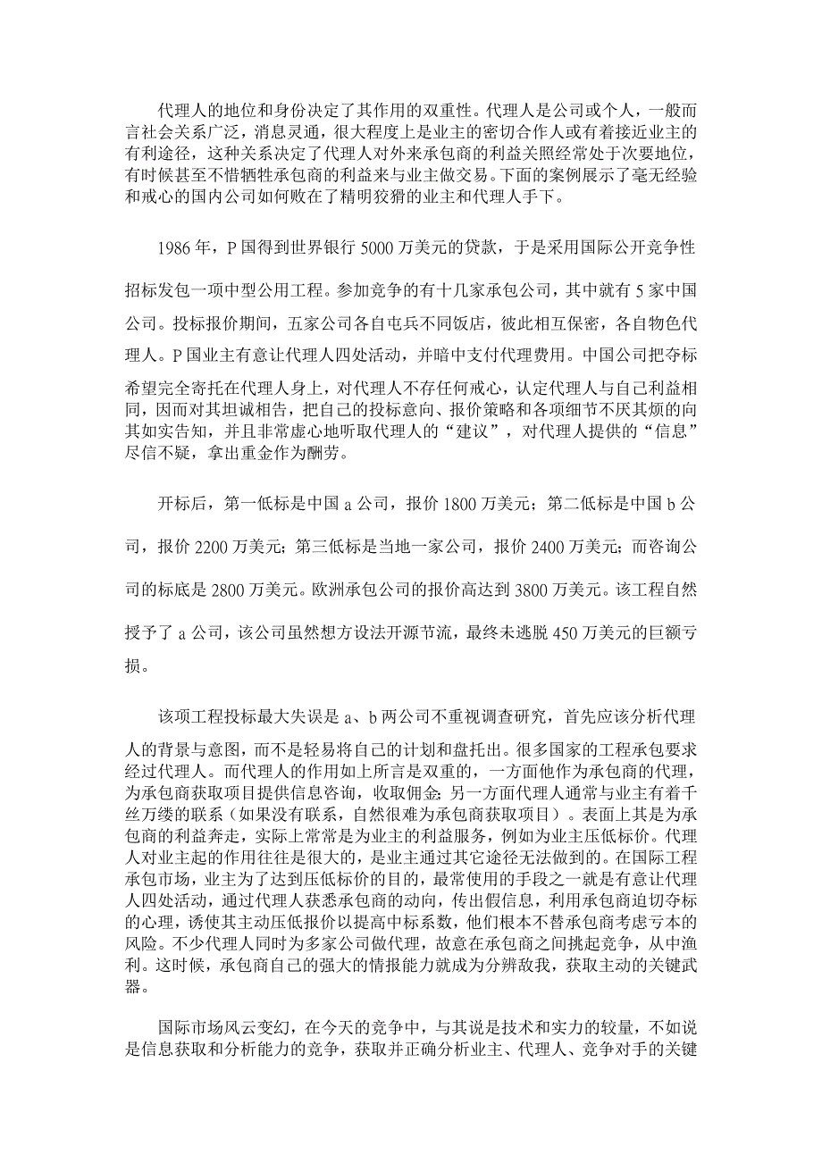 代理人：国际工程承包中的重要角色【国际贸易论文】_第4页