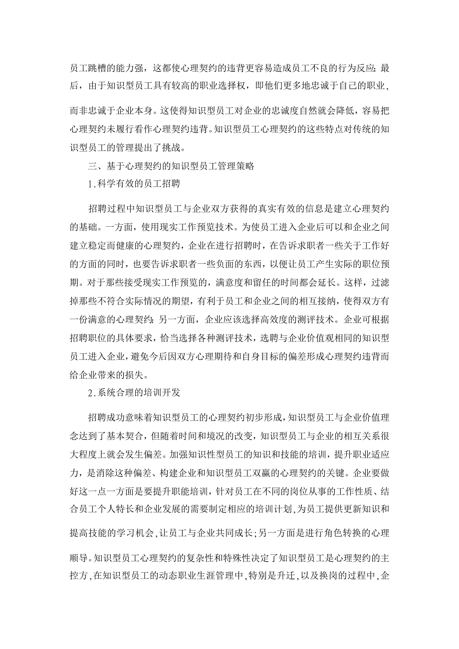 基于心理契约的知识型员工管理策略研究【人力资源管理论文】_第3页