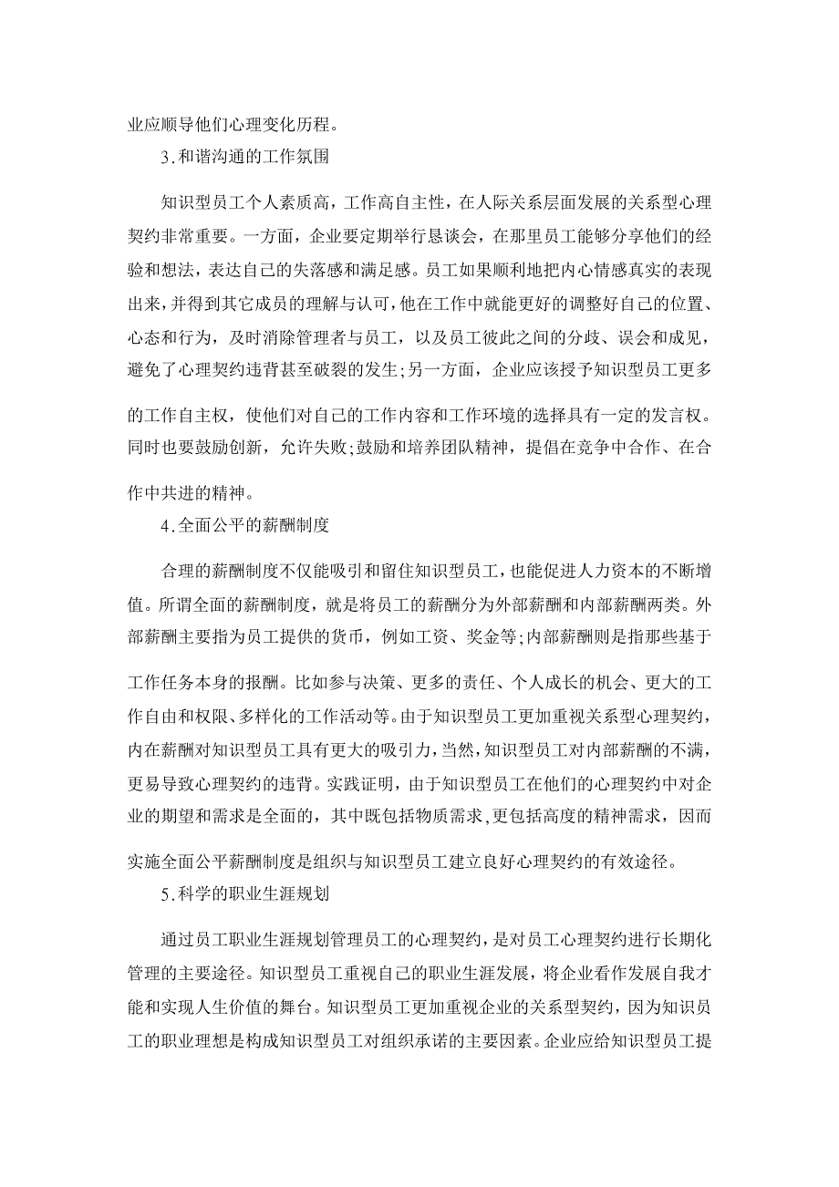 基于心理契约的知识型员工管理策略研究【人力资源管理论文】_第4页