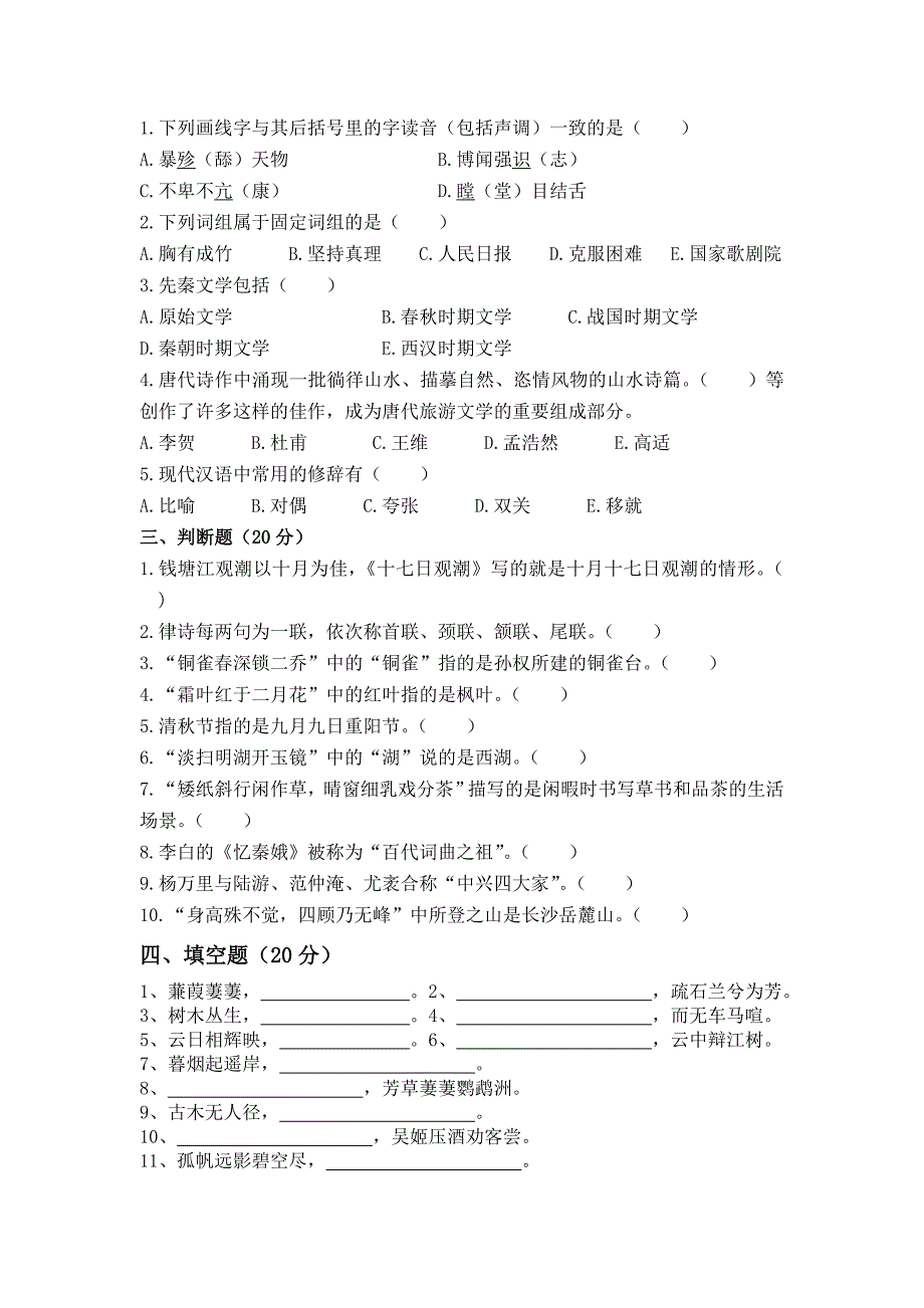 导游汉语言文学试题_第3页