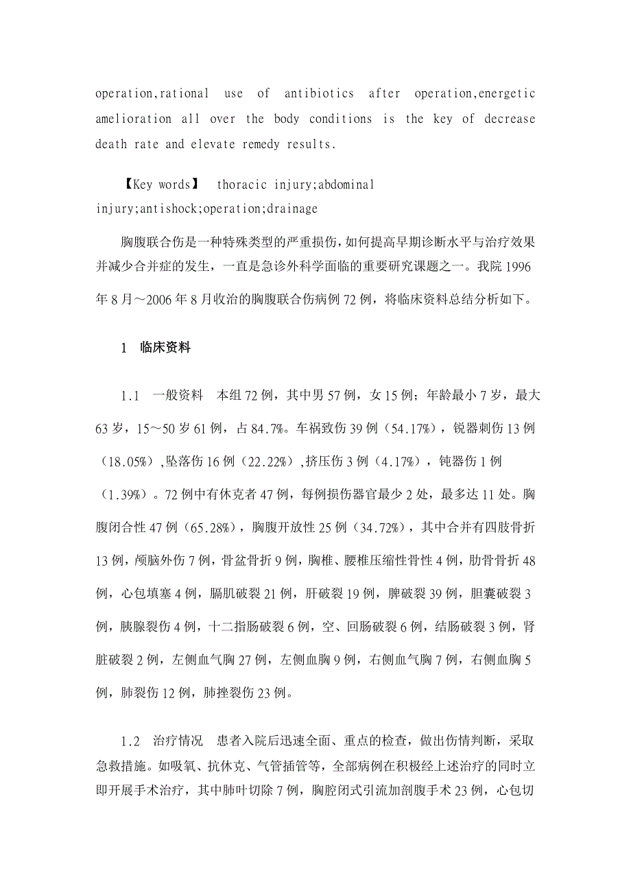 胸腹联合损伤的早期诊断与救治【临床医学论文】_第2页