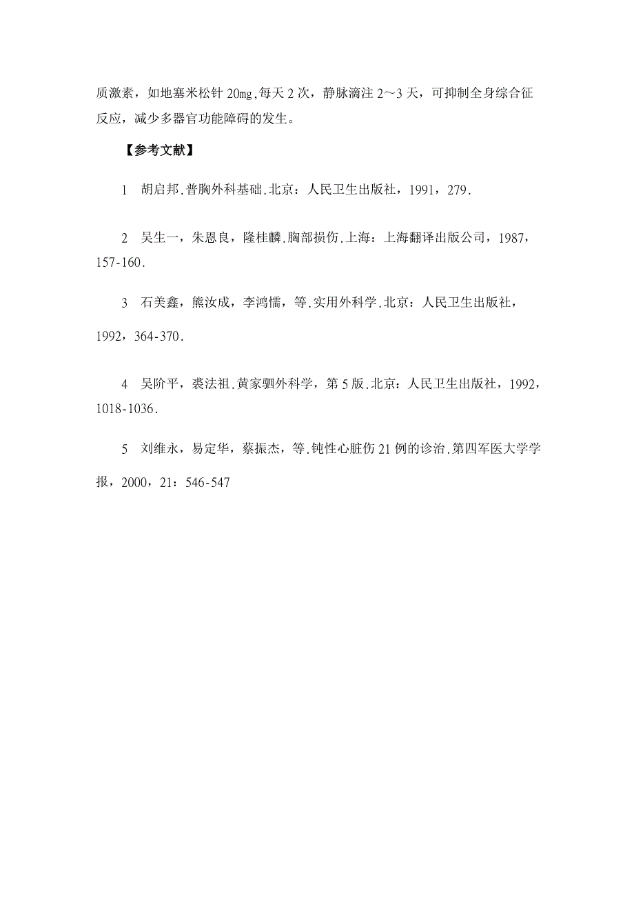 胸腹联合损伤的早期诊断与救治【临床医学论文】_第4页