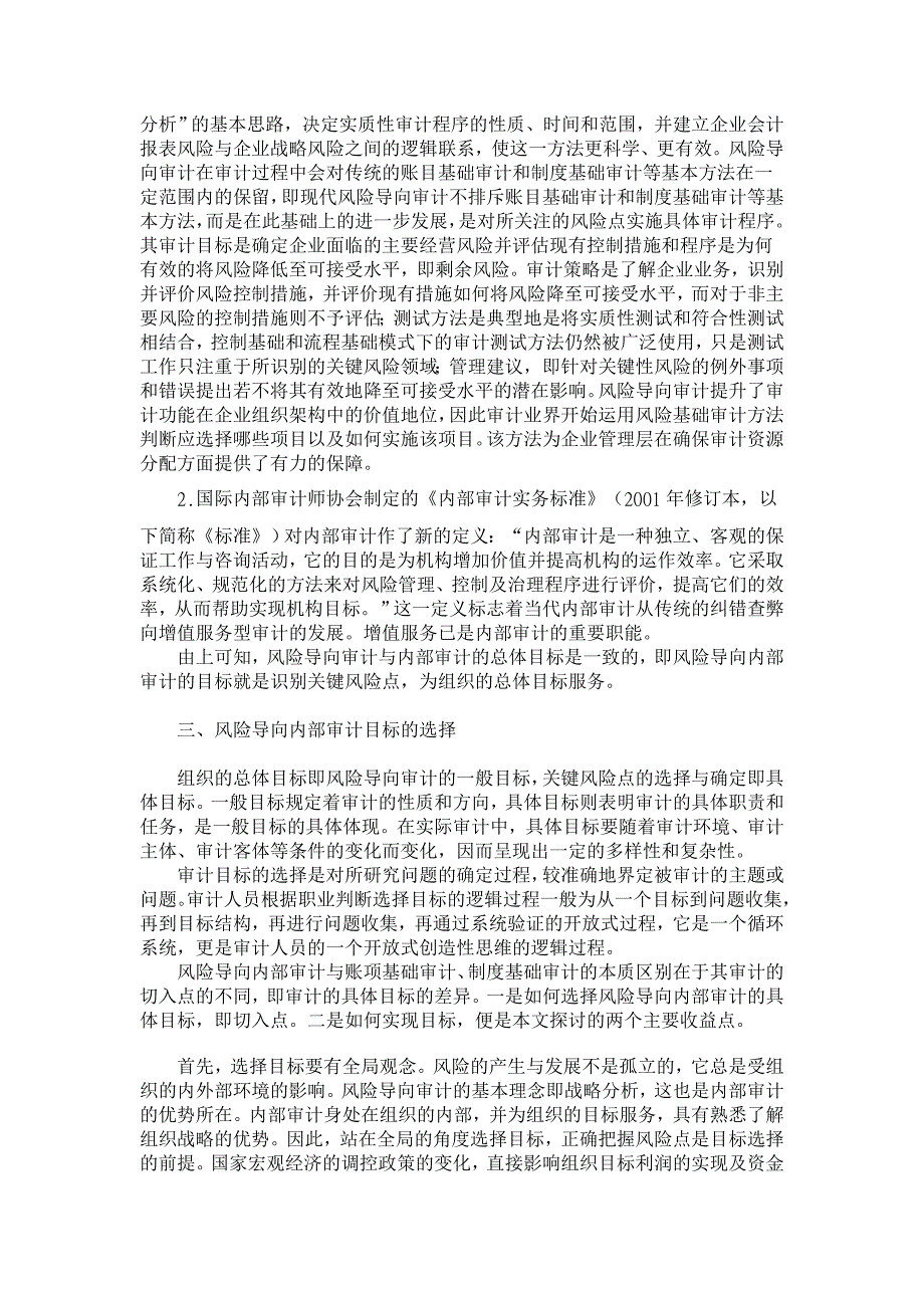 审计论文-浅谈风险导向内部审计的目标选择与实现_第2页