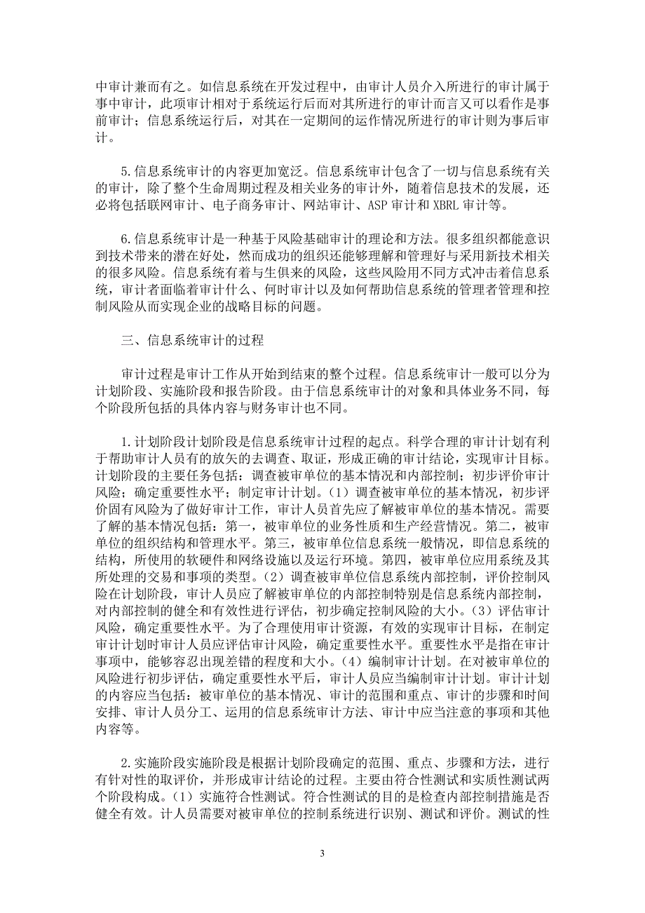 【最新word论文】浅谈信息系统审计研究【审计专业论文】_第3页