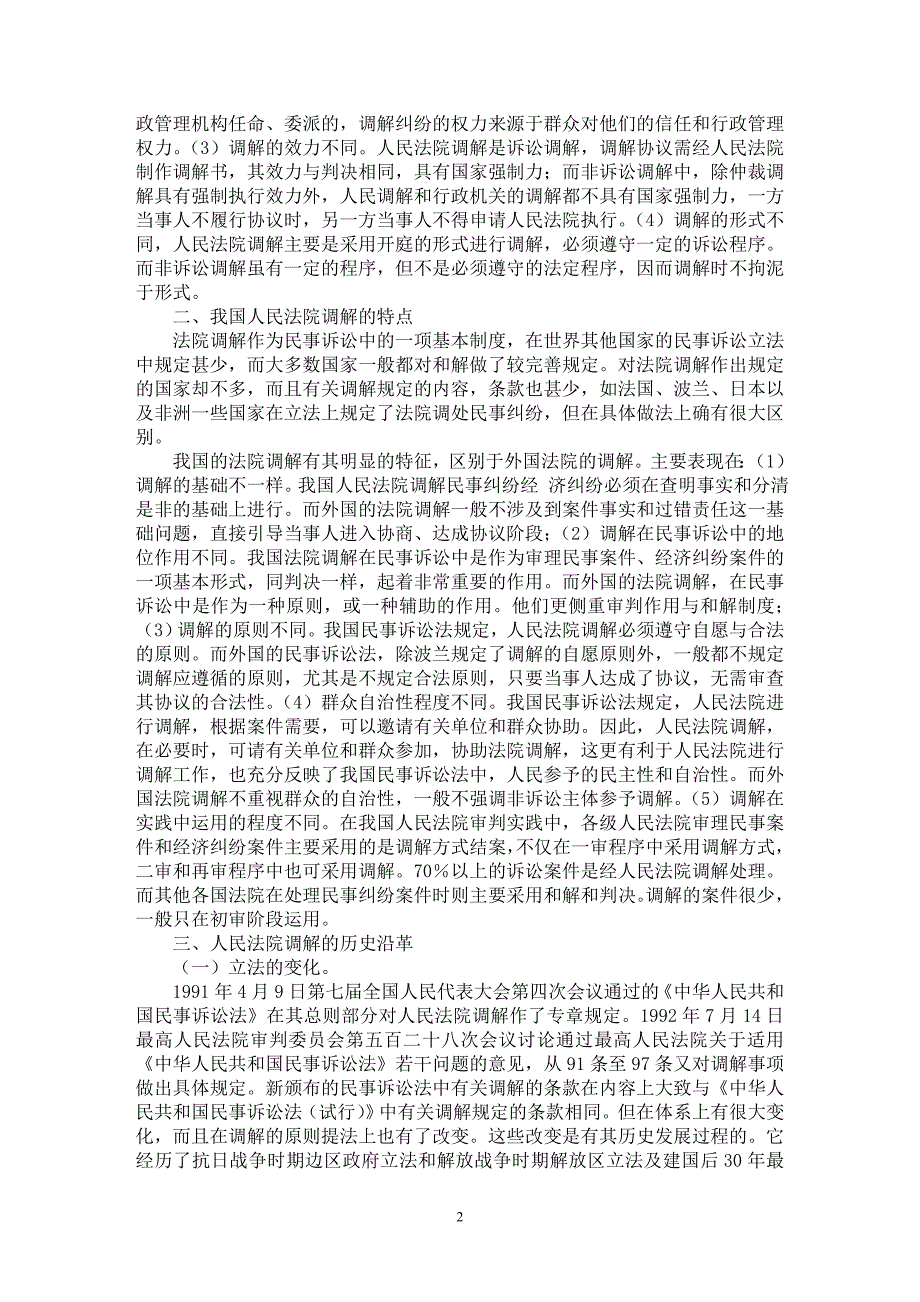 【最新word论文】论人民法院调解【法学理论专业论文】_第2页