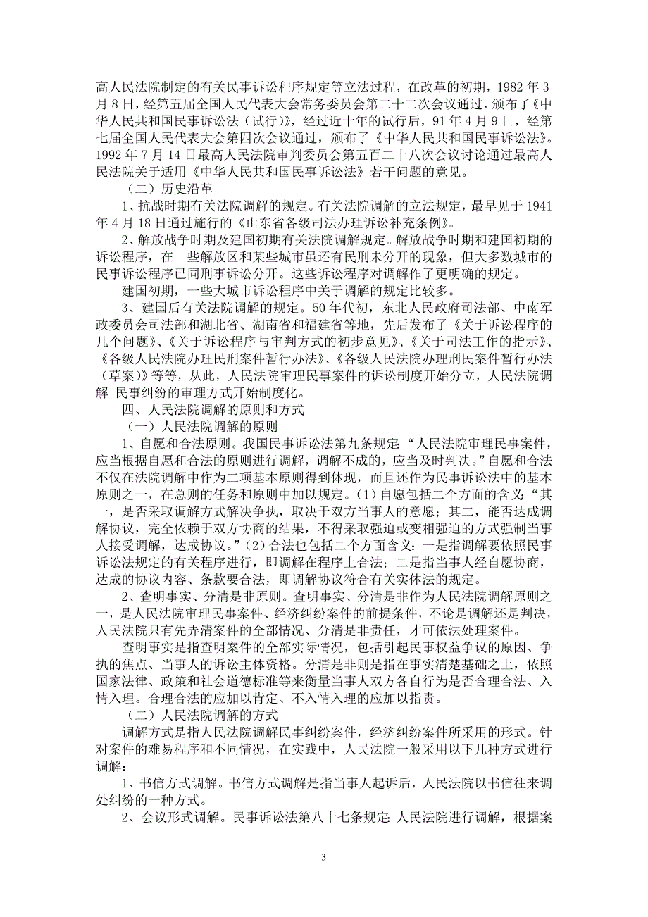 【最新word论文】论人民法院调解【法学理论专业论文】_第3页