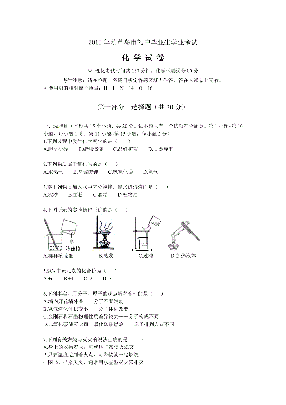 2015年辽宁省葫芦岛市中考化学试卷(word版含答案)_第1页