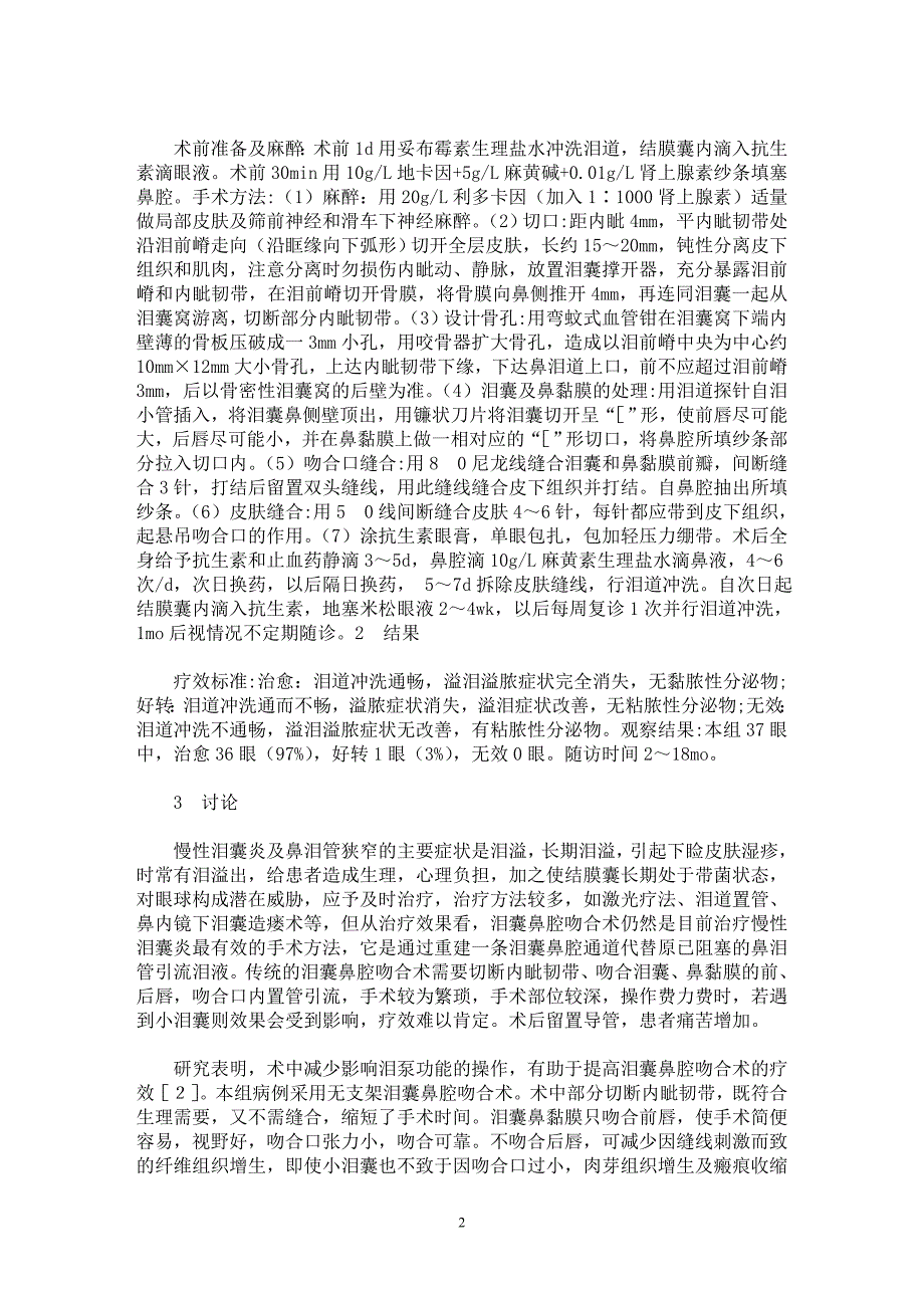 【最新word论文】无支架泪囊鼻腔吻合术34例临床分析【临床医学专业论文】_第2页