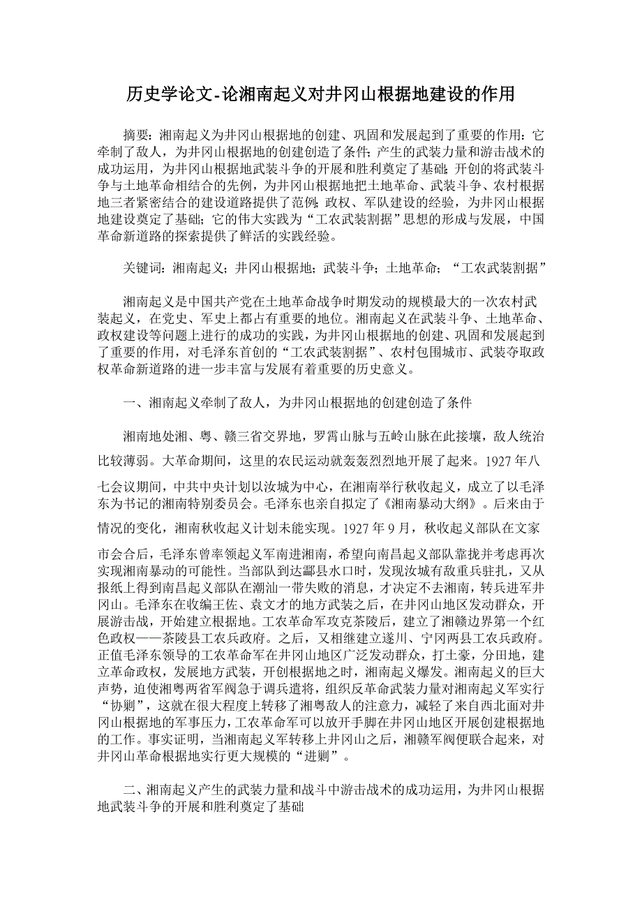 历史学论文-论湘南起义对井冈山根据地建设的作用_第1页