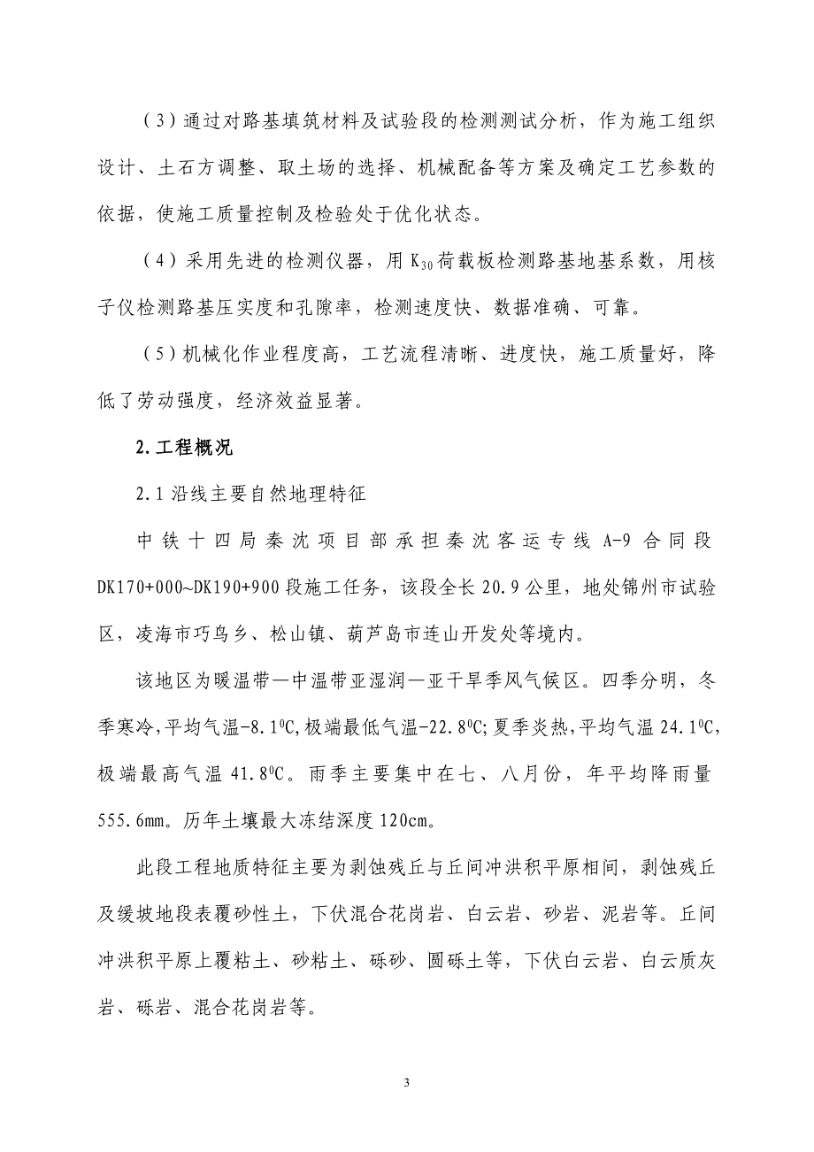 秦沈客运专线路基综合施工技术_第3页