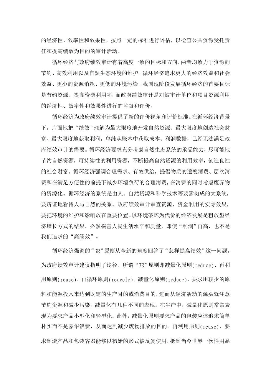 审计论文-循环经济视角下的绩效审计评价标准_第2页