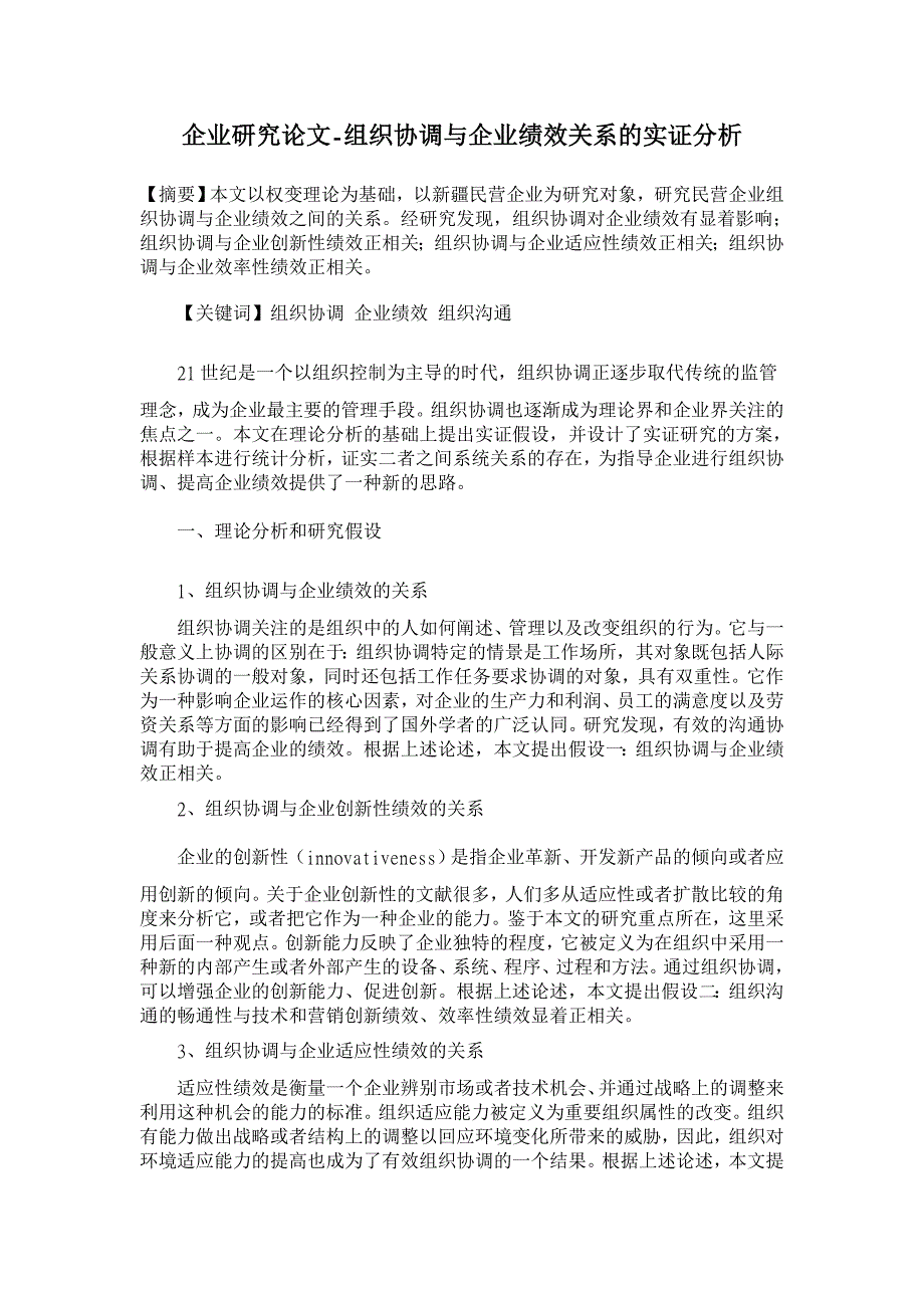 组织协调与企业绩效关系的实证分析【企业研究论文】_第1页