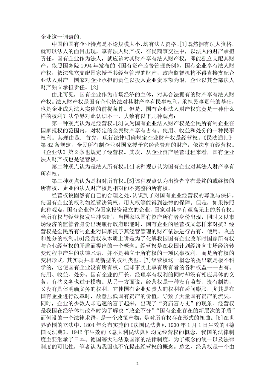 【最新word论文】论国有企业法人财产权的性质【法学理论专业论文】_第2页