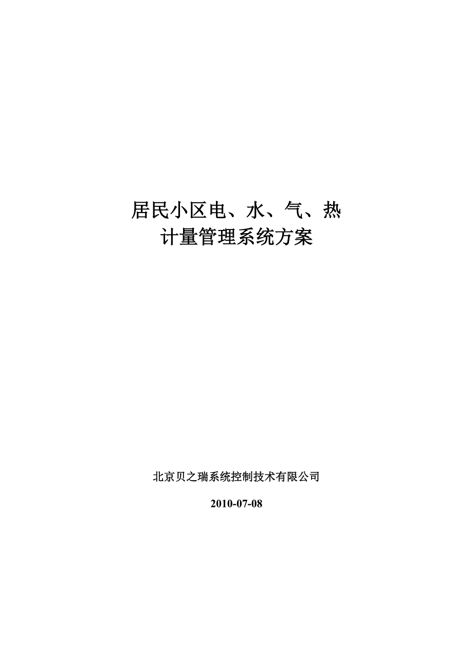 居民小区电水气热计量管理系统_第1页