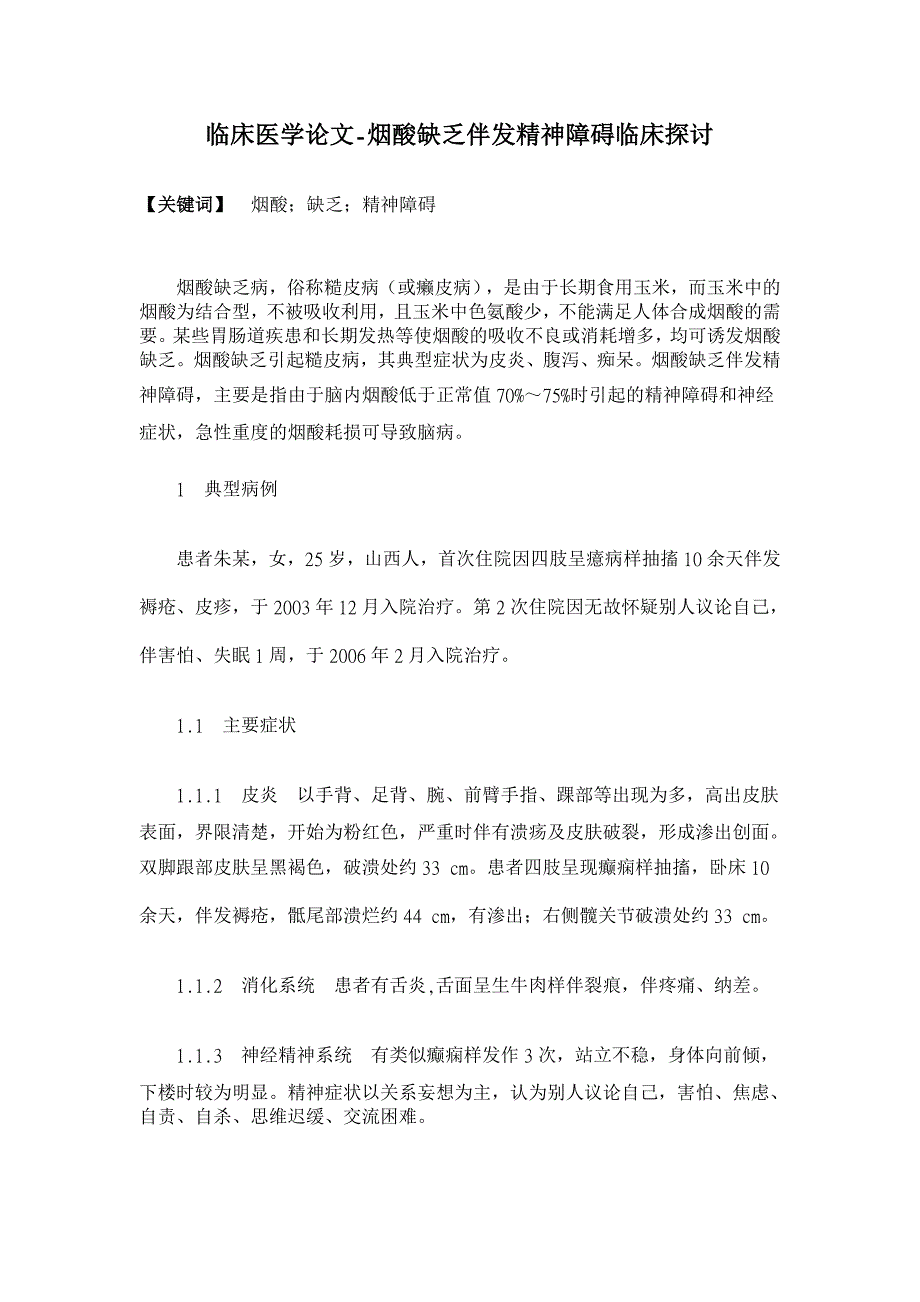 烟酸缺乏伴发精神障碍临床探讨【临床医学论文】_第1页