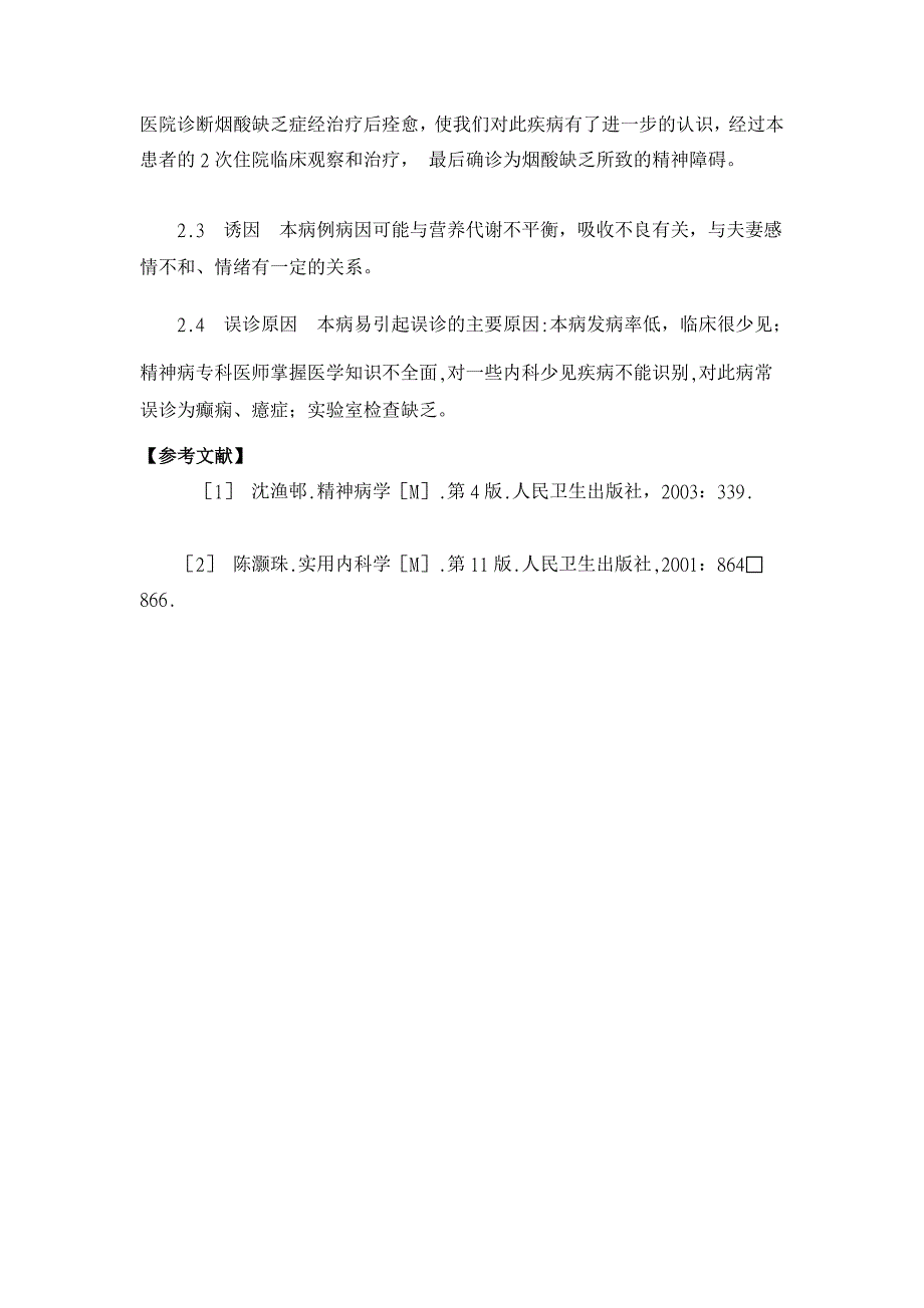 烟酸缺乏伴发精神障碍临床探讨【临床医学论文】_第3页