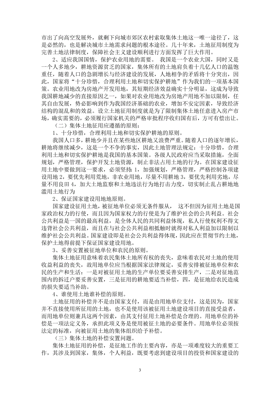 【最新word论文】论土地征用中的法律问题【法学理论专业论文】_第3页