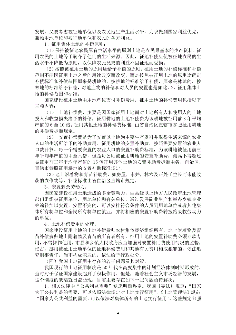 【最新word论文】论土地征用中的法律问题【法学理论专业论文】_第4页