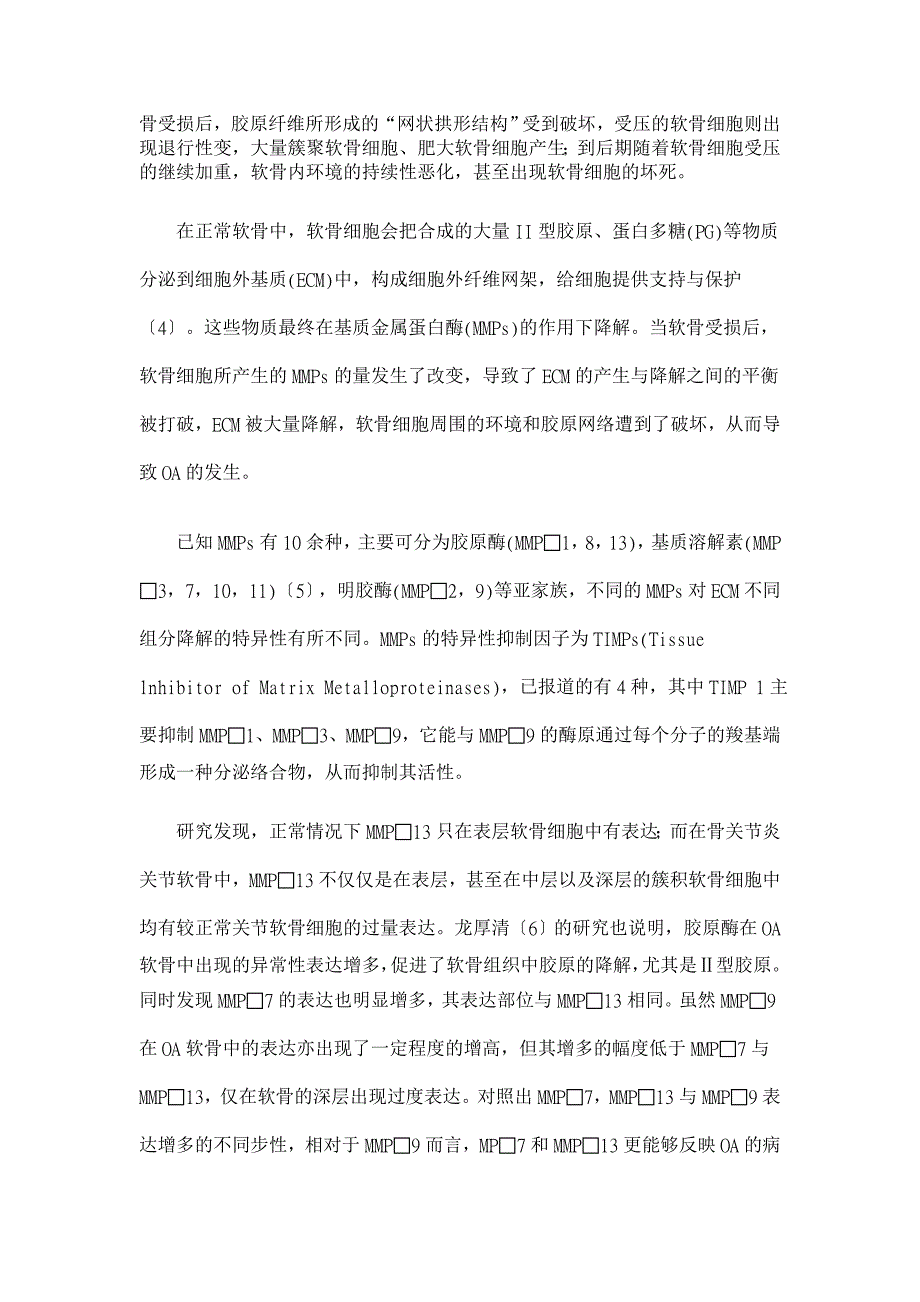 基质金属蛋白酶家族在骨关节炎软骨组织中表达的研究【临床医学论文】_第4页