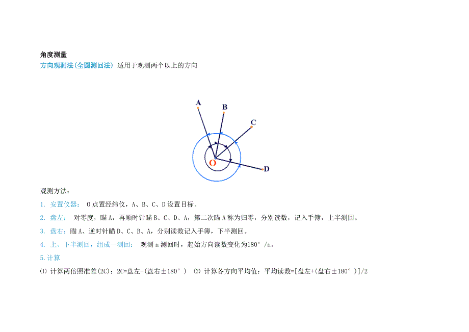 全圆方向观测法角度测量_第1页