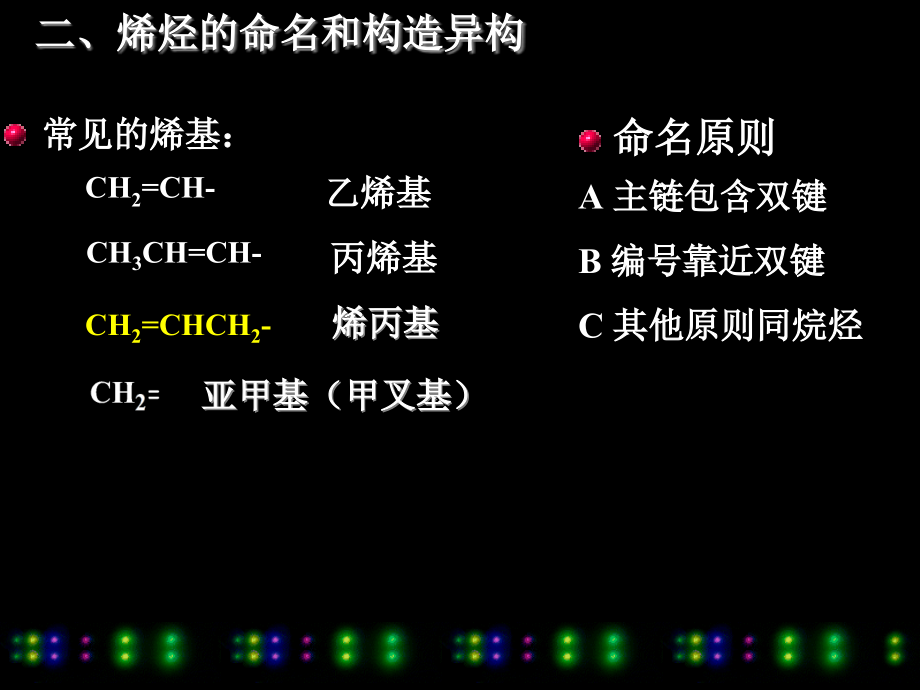 第04章烯烃炔烃和二烯烃_第4页