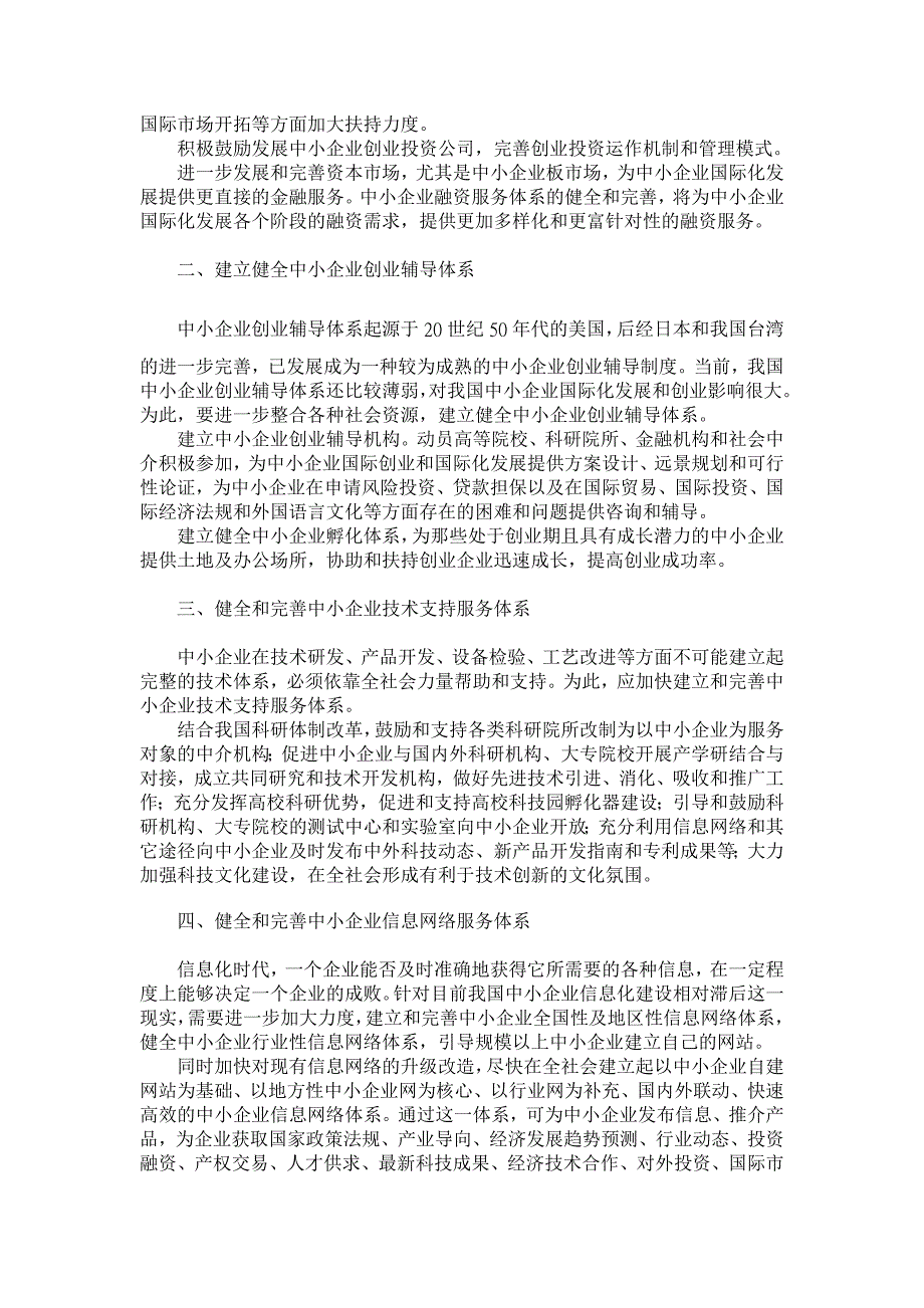 促进中小企业国际化发展的社会服务体系探讨【企业研究论文】_第2页