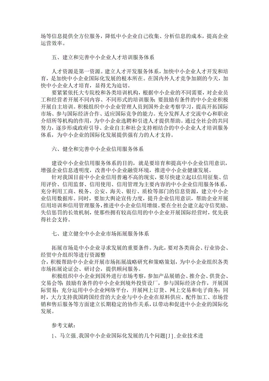 促进中小企业国际化发展的社会服务体系探讨【企业研究论文】_第3页