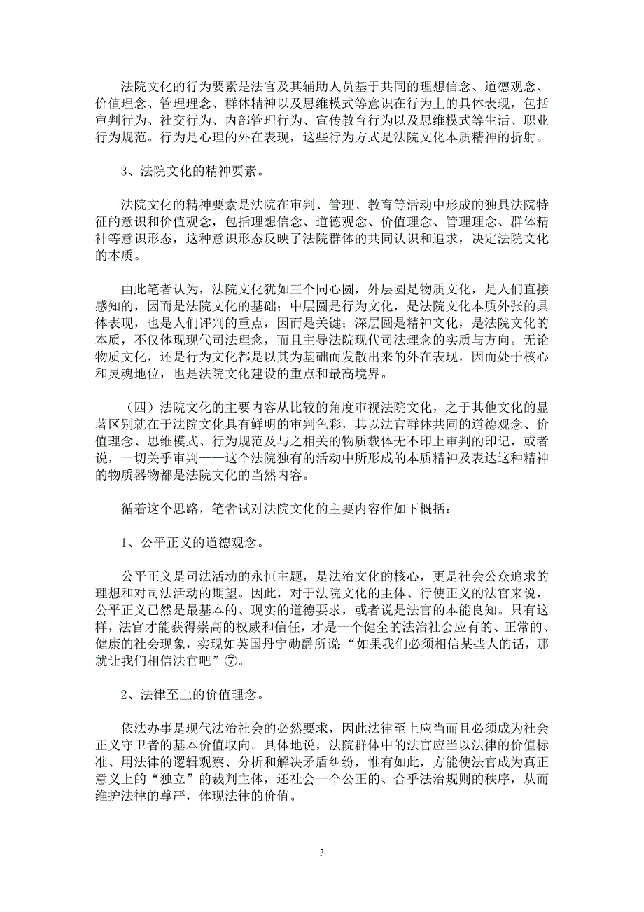 【最新word论文】法院文化建设的理性思考【司法制度专业论文】_第3页