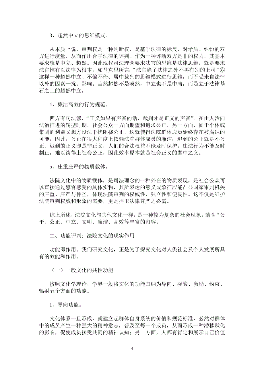 【最新word论文】法院文化建设的理性思考【司法制度专业论文】_第4页