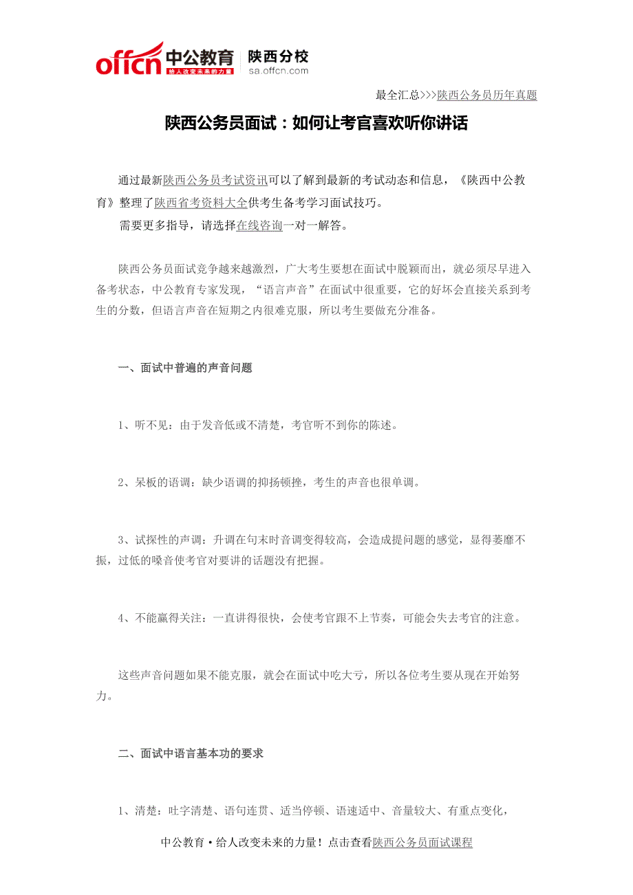 陕西公务员面试：如何让考官喜欢听你讲话_第1页