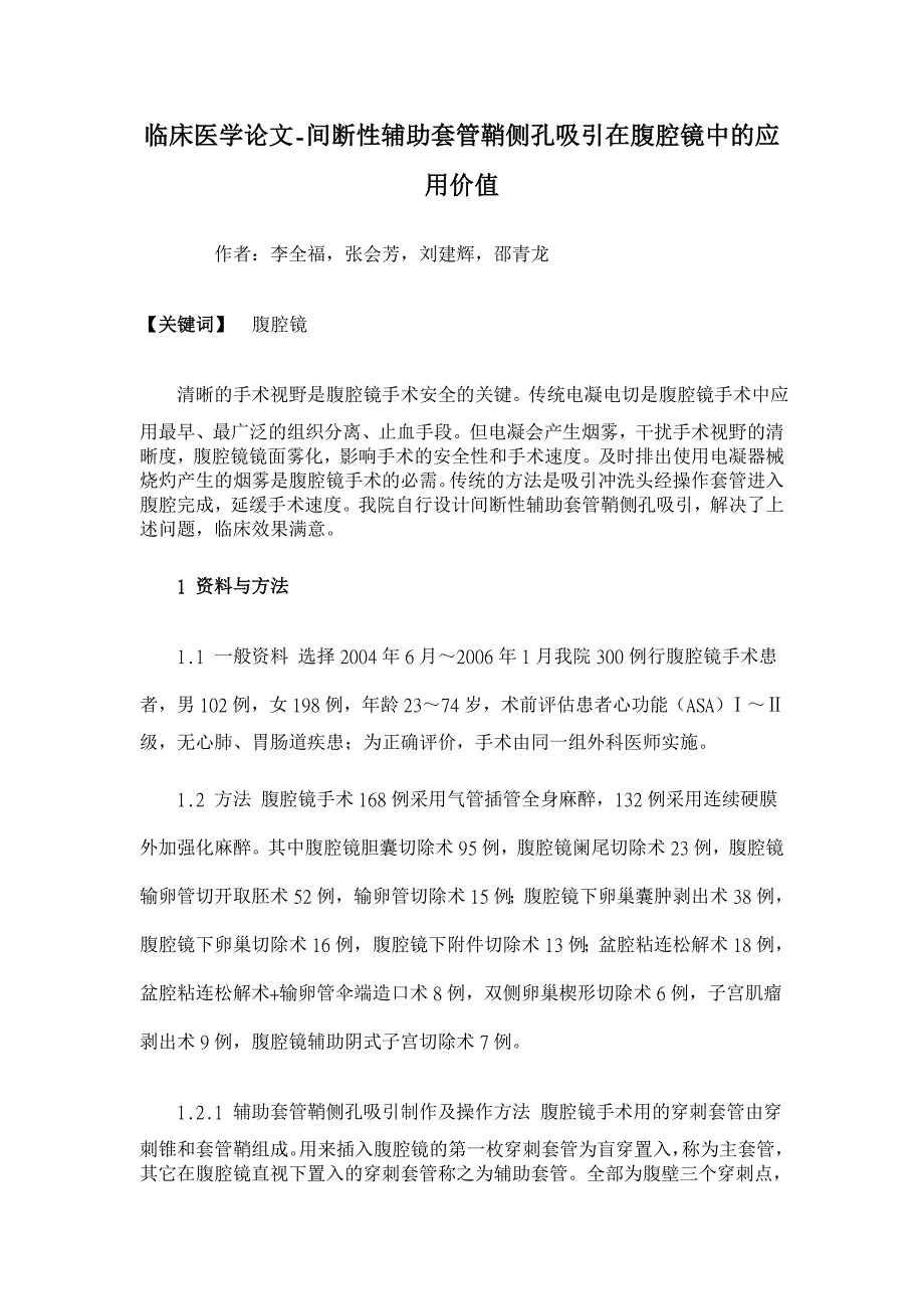 间断性辅助套管鞘侧孔吸引在腹腔镜中的应用价值【临床医学论文】_第1页