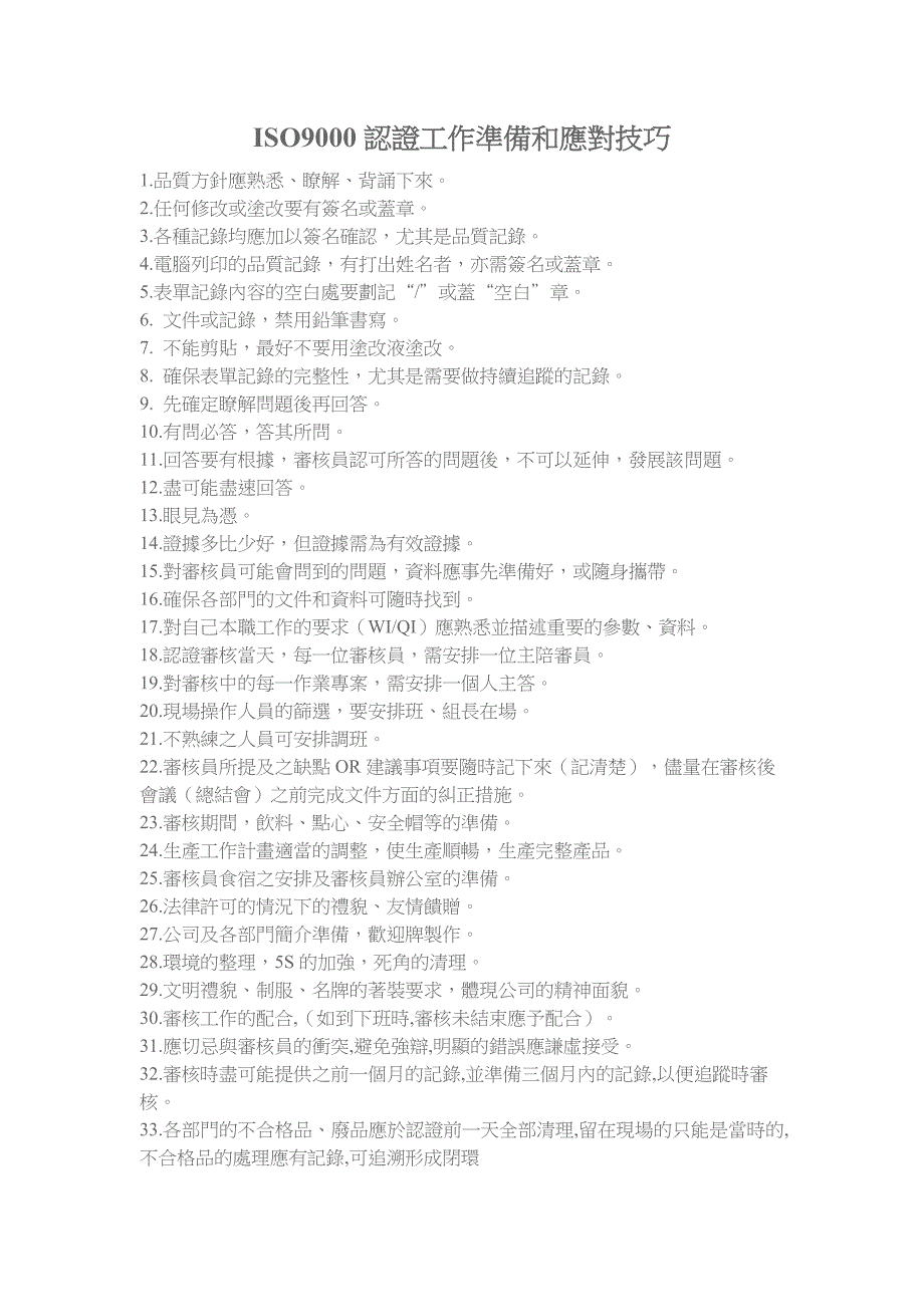 ISO9000认证工作准备和应对技巧_第1页