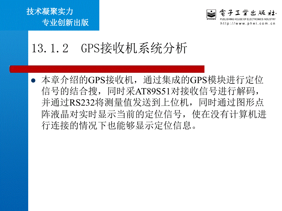 完全手册 51单片机C语言开发详解系列之第13章  综合实例——GPS接收机_第4页